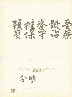 颈椎脊髓受压怎么保守治疗