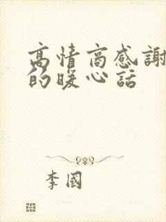 高情商感谢大哥的暖心话封面