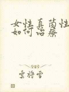 女性真菌性阴炎如何治疗