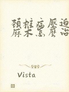 颈椎病压迫手指麻木怎么治疗