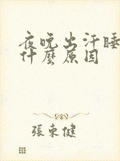 夜晚出汗睡不着什么原因