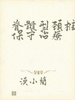 脊髓型颈椎病 保守治疗