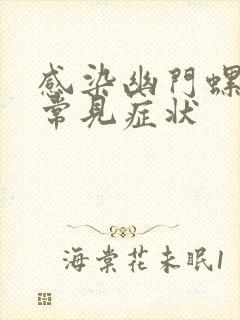 感染幽门螺杆菌常见症状