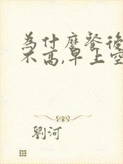 为什么餐后血糖不高,早上空腹血糖高