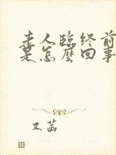 老人临终前手抖是怎么回事?