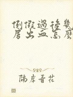 例假过后几天同房出血怎么回事