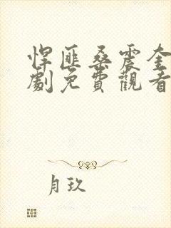 悍匪桑震奎电视剧免费观看封面