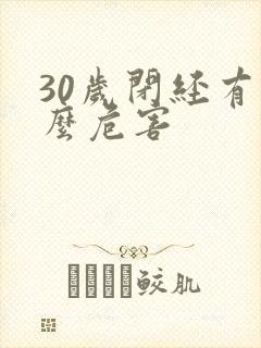 30岁闭经有什么危害