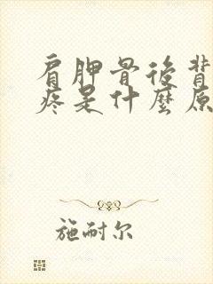 肩胛骨后背针扎疼是什么原因引起的