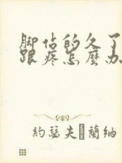 脚站的久了脚后跟疼怎么办