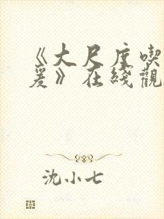 《大尺度吃奶做爰》在线观看