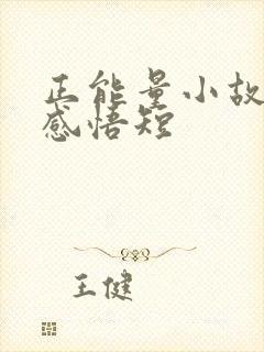 正能量小故事及感悟短