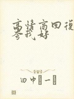 高情商回复别人夸我好