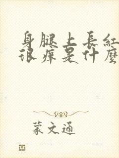 身腿上长红疙瘩很痒是什么原因