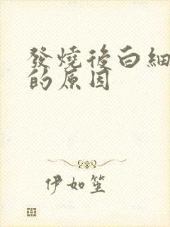 发烧后白细胞低的原因封面