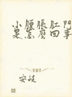 小腹胀肛门下坠是怎么回事