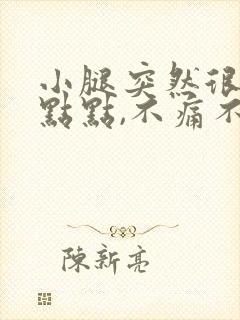 小腿突然很多红点点,不痛不痒封面