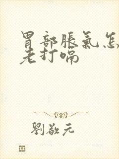 胃部胀气怎么办老打嗝