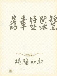 房事时间短引起的早些泄怎么办