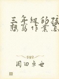 三年级的孩子不想写作业怎么办封面