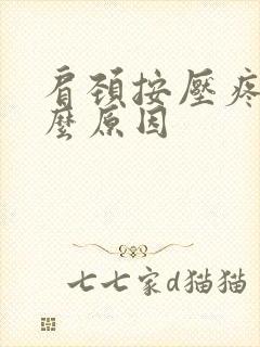 肩颈按压疼是什么原因