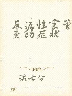 反流性食管炎胃炎的症状封面