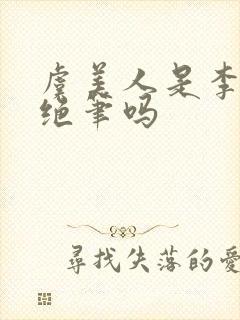 虞美人是李煜的绝笔吗