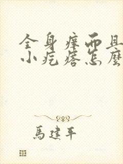 全身痒而且还起小疙瘩怎么回事