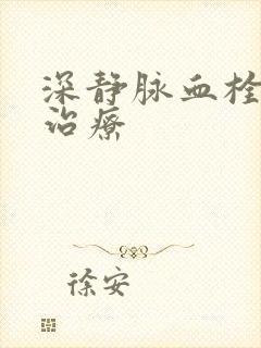 深静脉血栓康复治疗封面