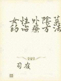 女性外阴菜花疣的治疗方法