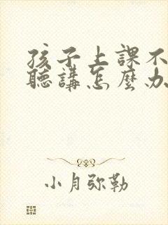 孩子上课不专心听讲怎么办封面