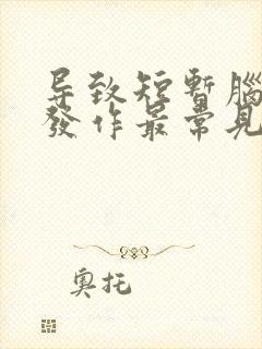 导致短暂脑缺血发作最常见的病因封面