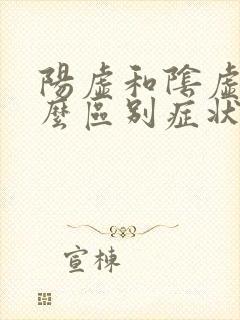 阳虚和阴虚有什么区别症状