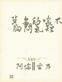 莫名的喘不上气 胸闷气短