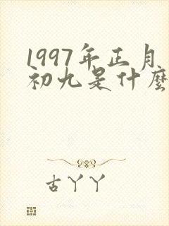 1997年正月初九是什么命