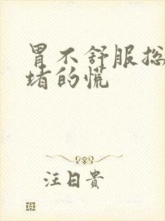 胃不舒服总感觉堵的慌