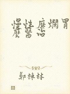 慢性糜烂胃炎怎么医治