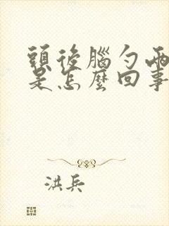 头后脑勺两边疼是怎么回事