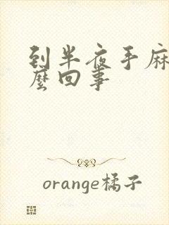 到半夜手麻是怎么回事