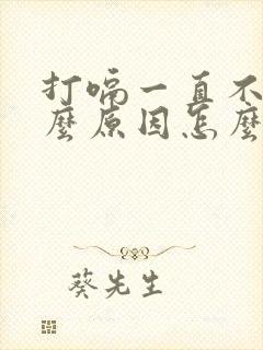 打嗝一直不停什么原因怎么解决办法