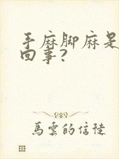 手麻脚麻是怎么回事?