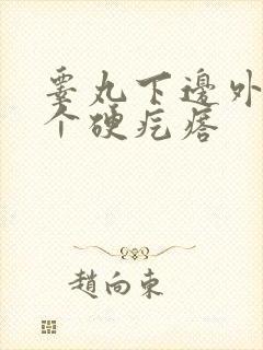 睾丸下边外面长个硬疙瘩