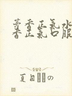 藿香正气水和霍香正气口服液哪个效果好封面