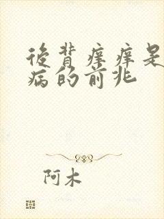 后背痒痒是什么病的前兆