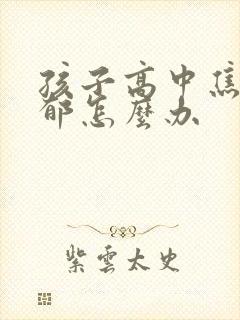 孩子高中焦虑抑郁怎么办封面