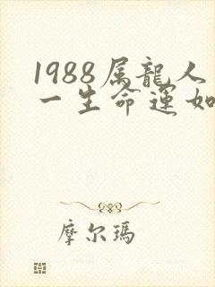 1988属龙人一生命运如何