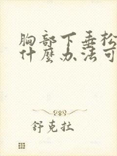 胸部下垂松弛有什么办法可以恢复