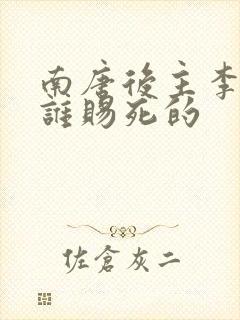 南唐后主李煜被谁赐死的