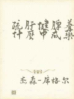 疏肝健脾养肾吃什么中成药