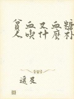 贫血又血糖高的人吃什么补血最快